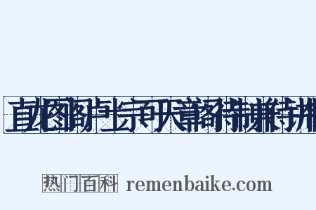 直龙图阁卢士宗可天章阁待制兼侍讲制是什么意思的图片